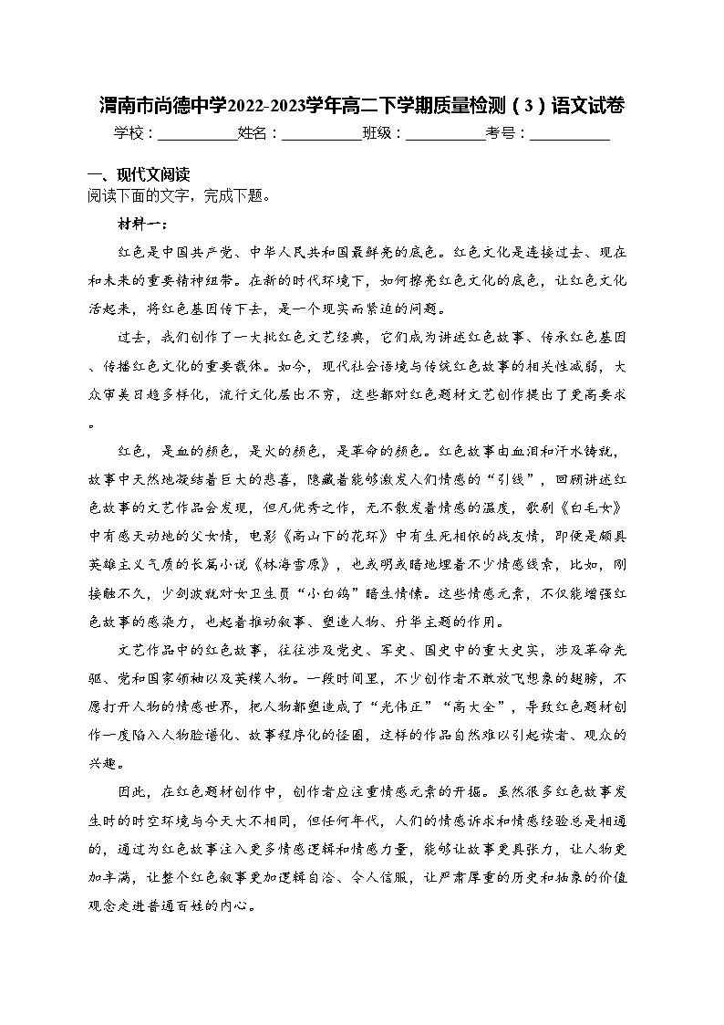 渭南市尚德中学2022-2023学年高二下学期质量检测（3）语文试卷(含答案)第1页