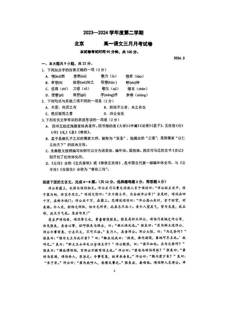 北京市育才学校2023—2024学年高一下学期3月月考语文试卷第1页