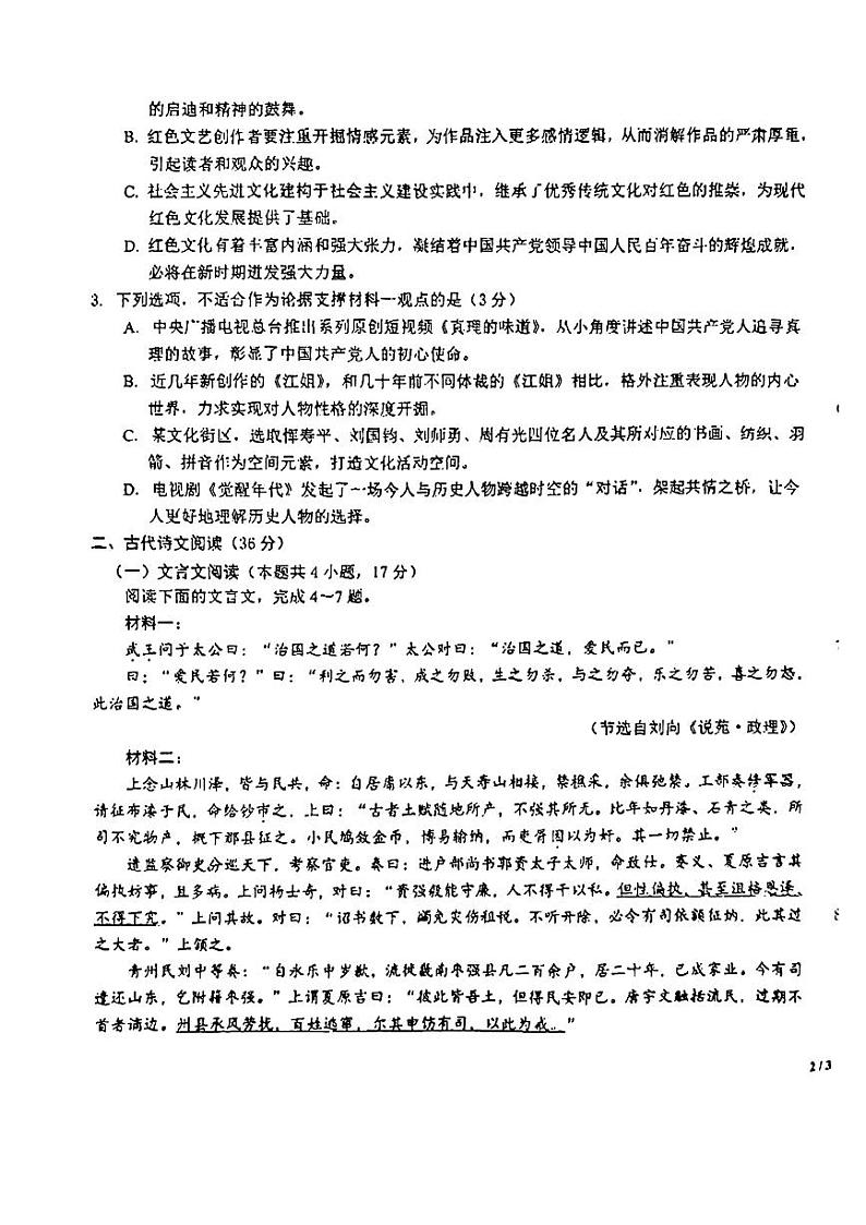 吉林省长春市东北师范大学附属中学2023-2024学年下学期高二3月考语文试题03