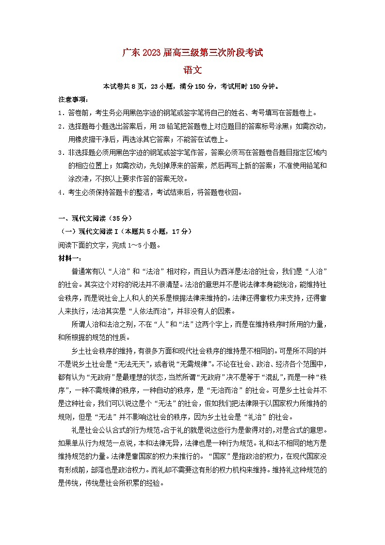 广东省2022_2023学年高三语文下学期第三次阶段考试试题第1页