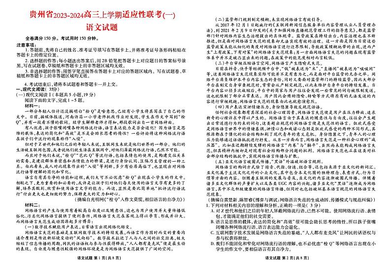 贵州省2023_2024高三语文上学期适应性联考试题01