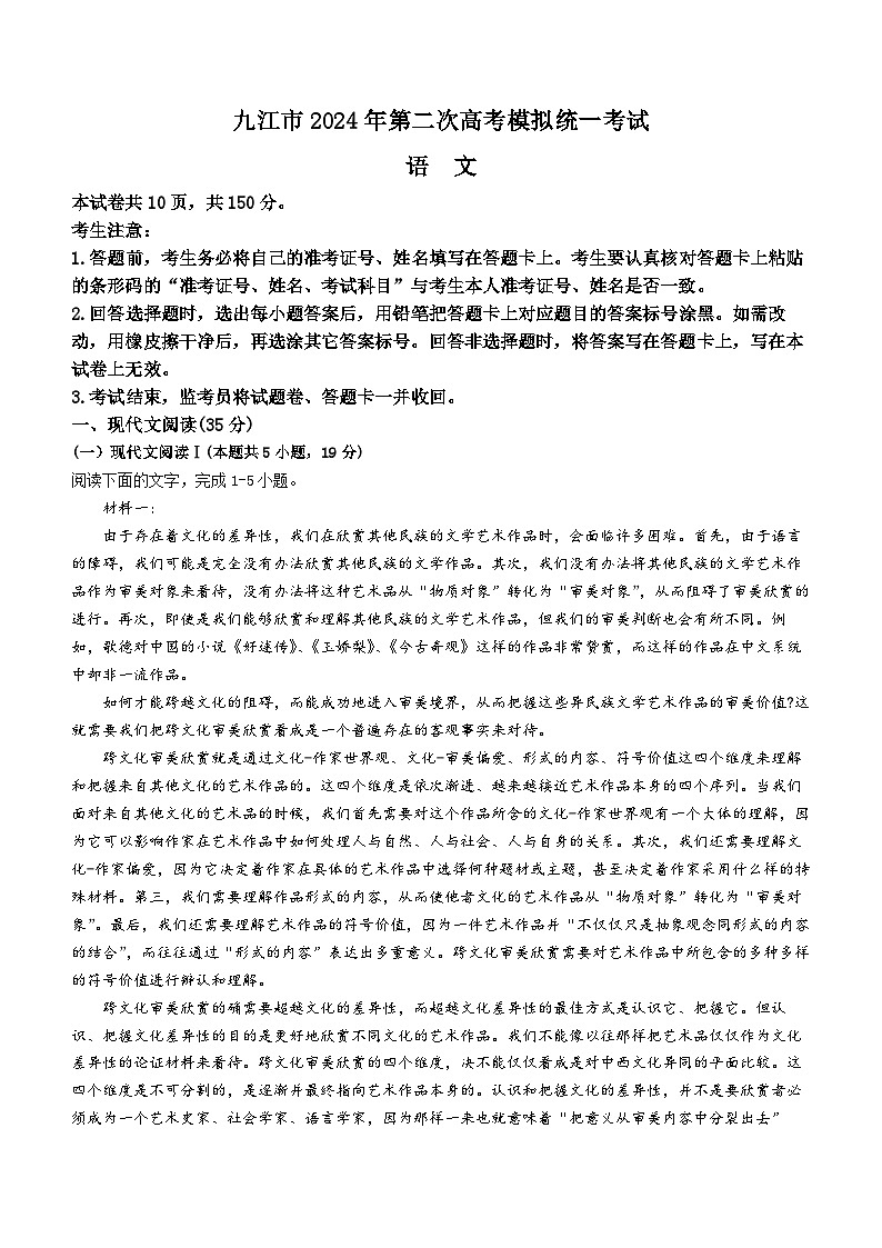 2024届江西省九江市高三下学期二模语文试题第1页