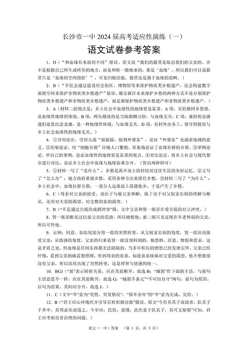 2024届湖南省长沙市第一中高三下学期高考适应性演练(一）语文答案第1页