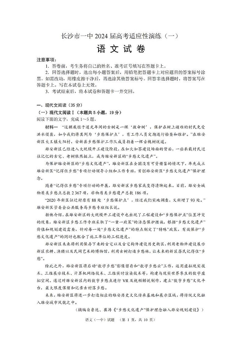 2024届湖南省长沙市第一中高三下学期高考适应性演练(一）语文第1页