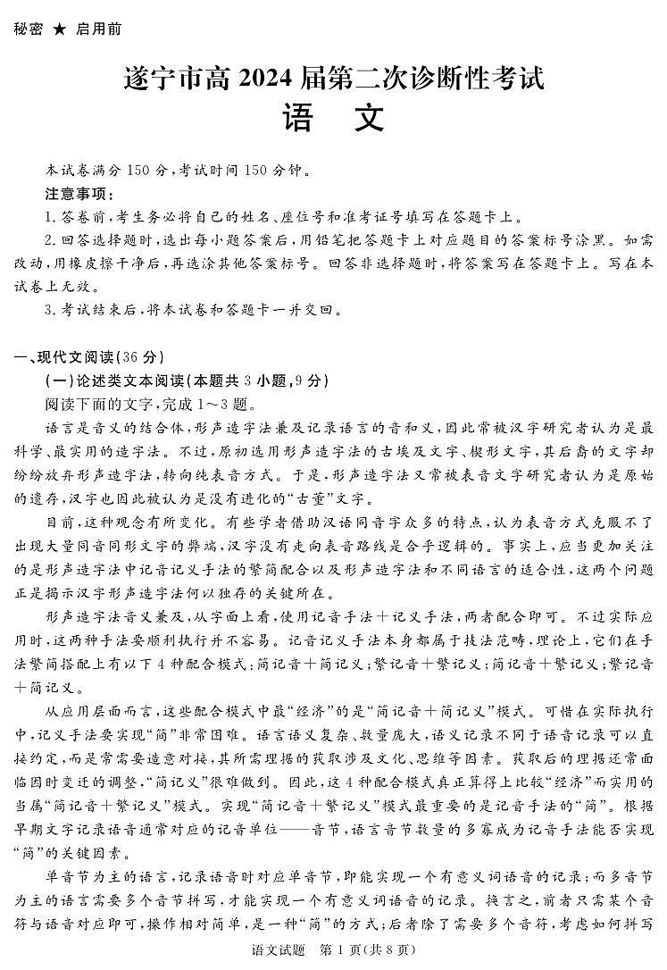 SN2024地区2诊语文第1页