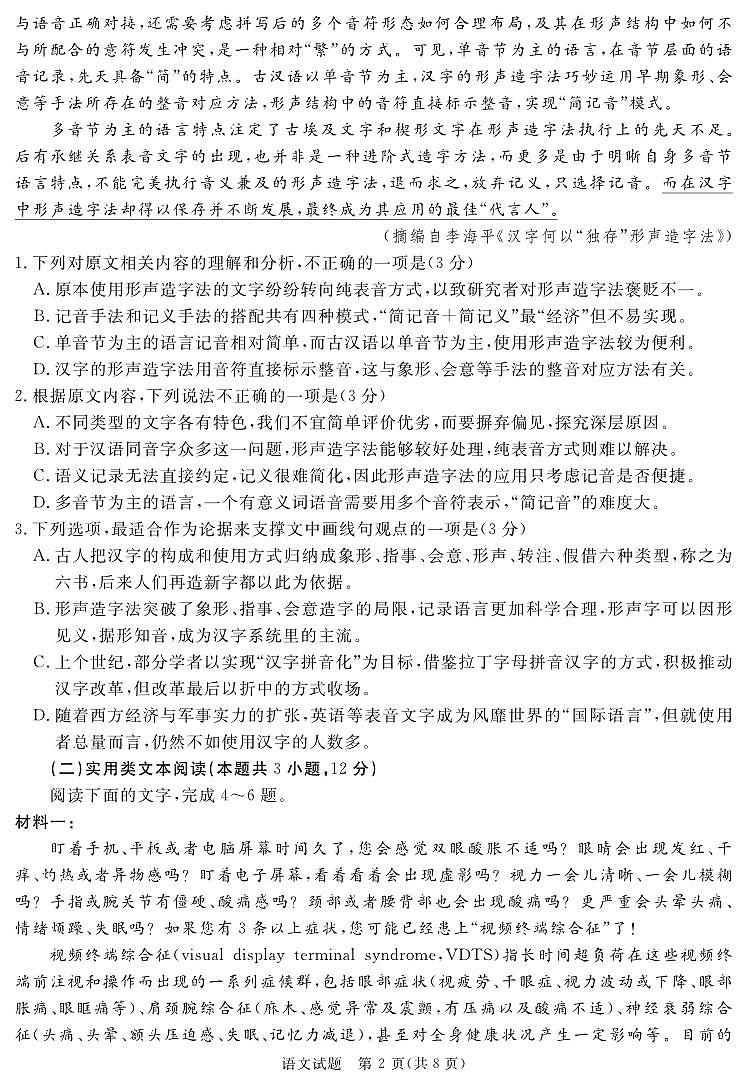 SN2024地区2诊语文第2页