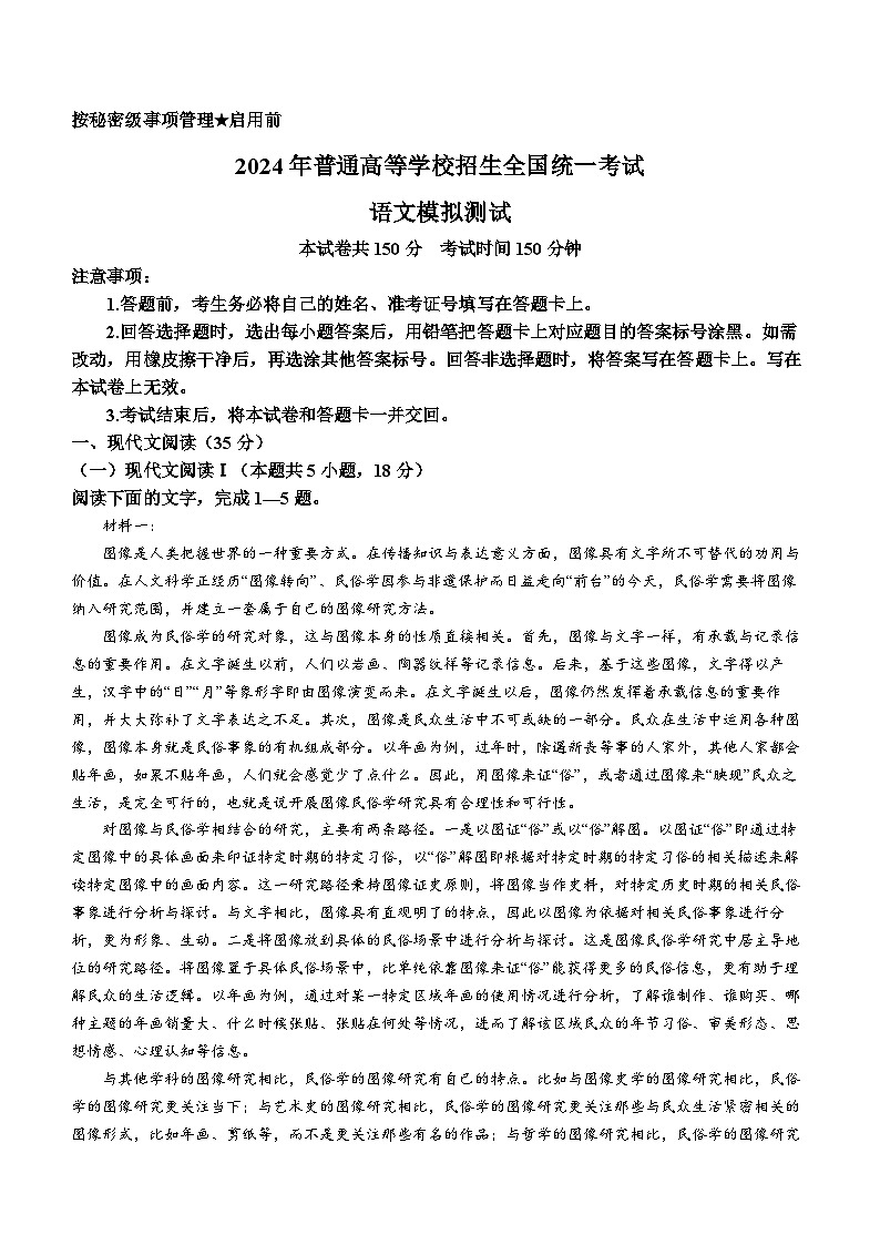 2024河北省高三下学期3月高考模拟考试语文含解析第1页