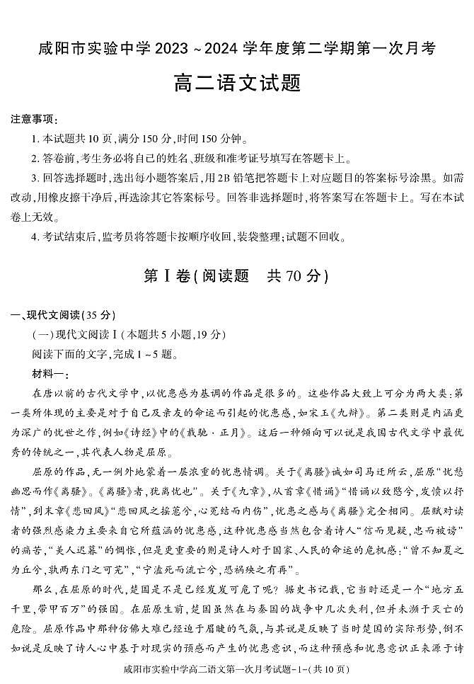 语文-陕西省咸阳市实验中学2023-2024学年高二下学期第一次月考01