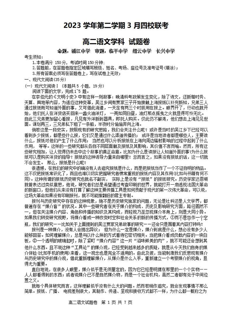 语文-浙江省浙四校联考2023-2024学年高二下学期3月月考01