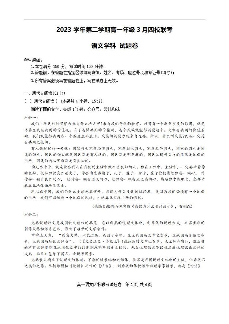 语文-浙江省四校联考2023-2024学年高一下学期3月月考第1页
