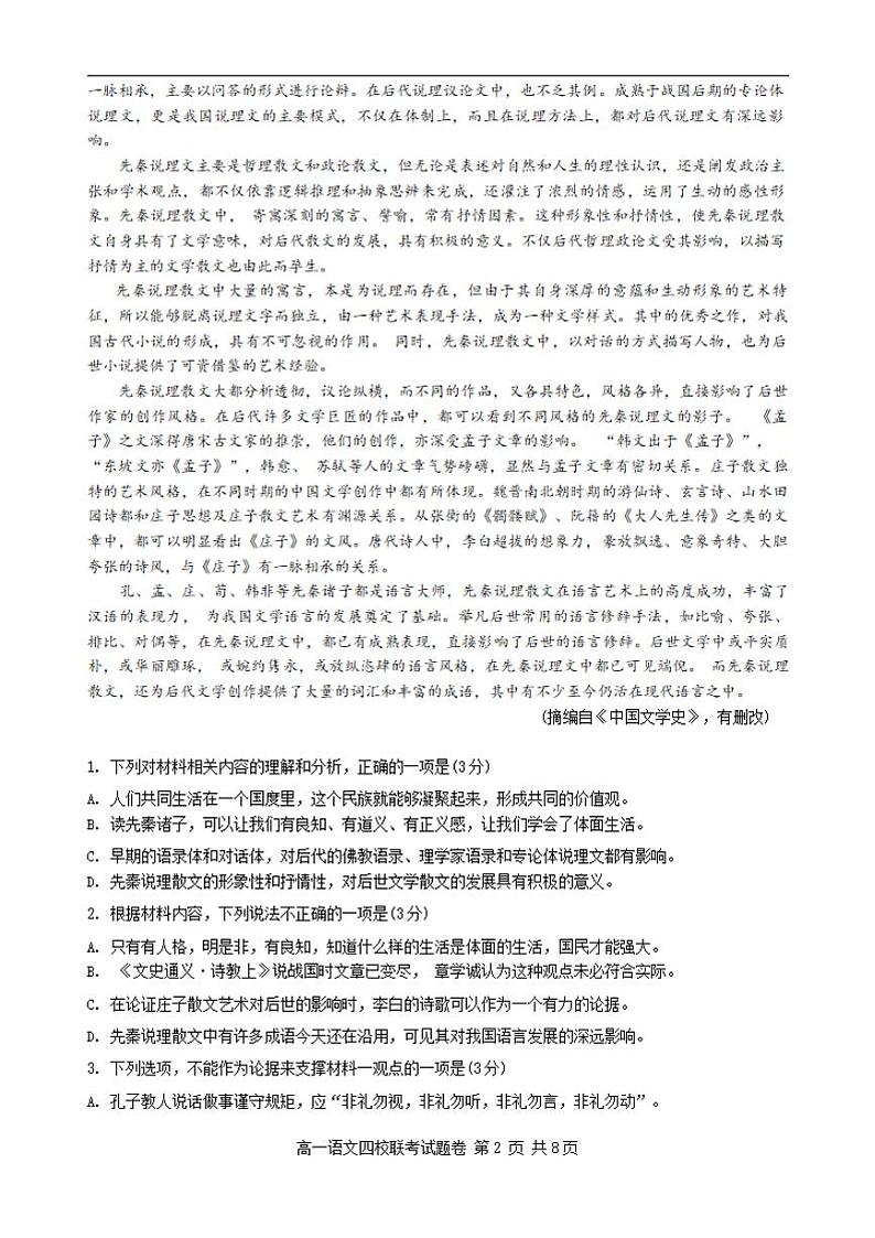 语文-浙江省四校联考2023-2024学年高一下学期3月月考第2页