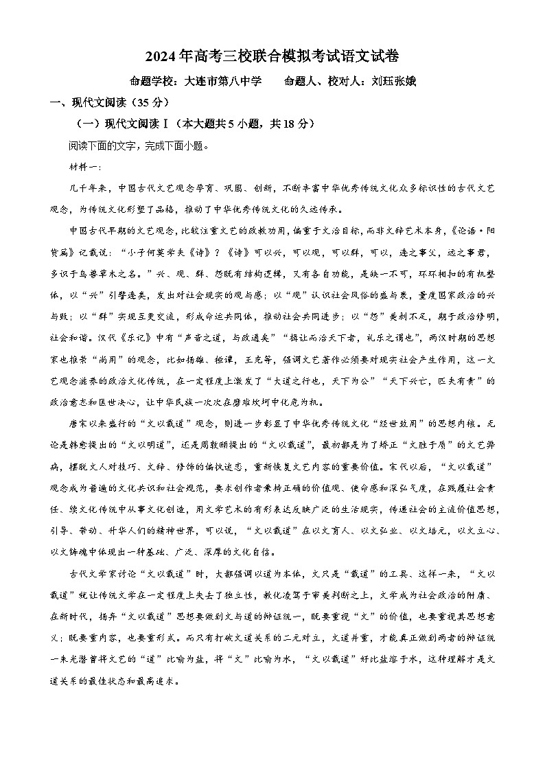 辽宁省大连市第二十四中学、大连育明高级中学、大连八中2024届高三下学期3月三校联考语文试卷（Word版附解析）第1页