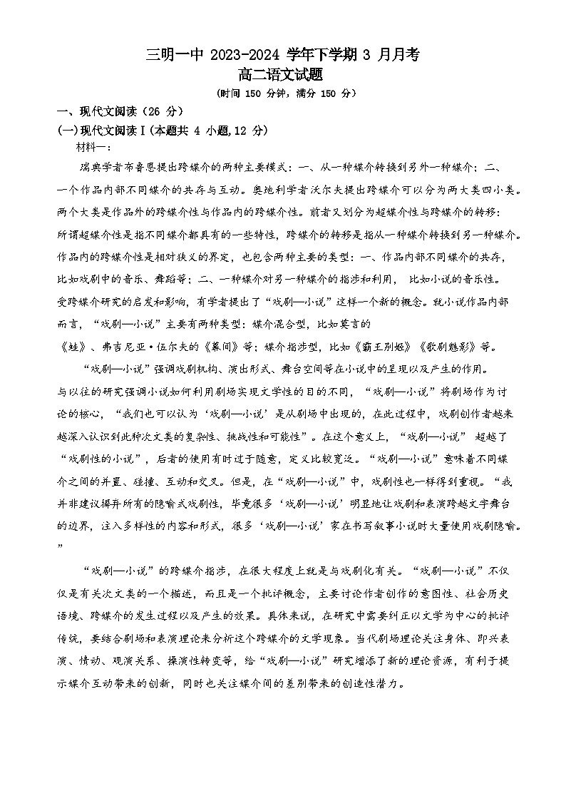 福建省三明市第一中学2023-2024学年高二下学期3月月考语文试卷（Word版附解析）01