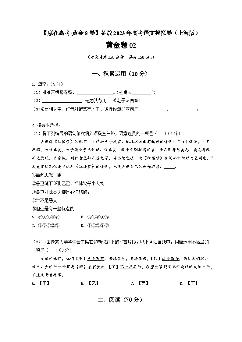 黄金卷02-【赢在高考·模拟8卷】备战最新高考语文模拟卷（上海专用）01