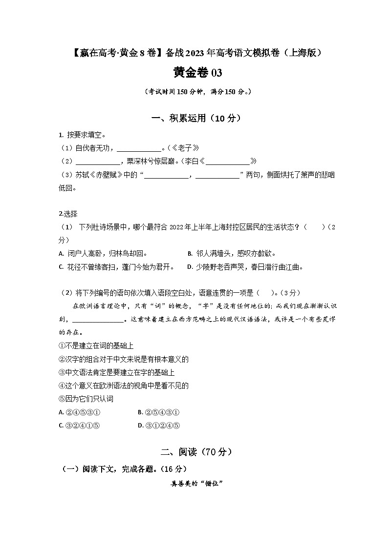 黄金卷03-【赢在高考·模拟8卷】备战最新高考语文模拟卷（上海专用）01