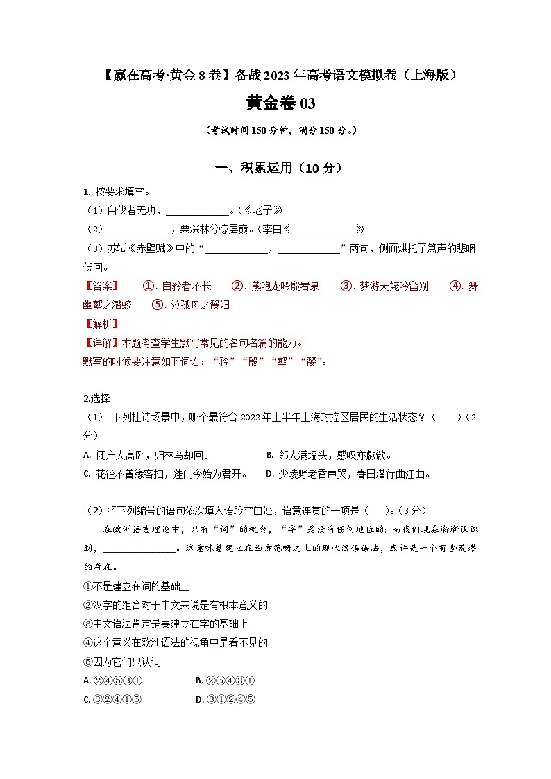 黄金卷03-【赢在高考·模拟8卷】备战最新高考语文模拟卷（上海专用）01