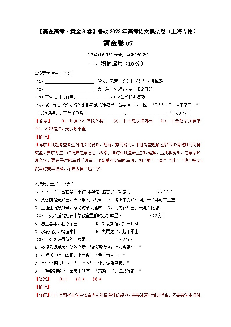 黄金卷07-【赢在高考·模拟8卷】备战最新高考语文模拟卷（上海专用）01