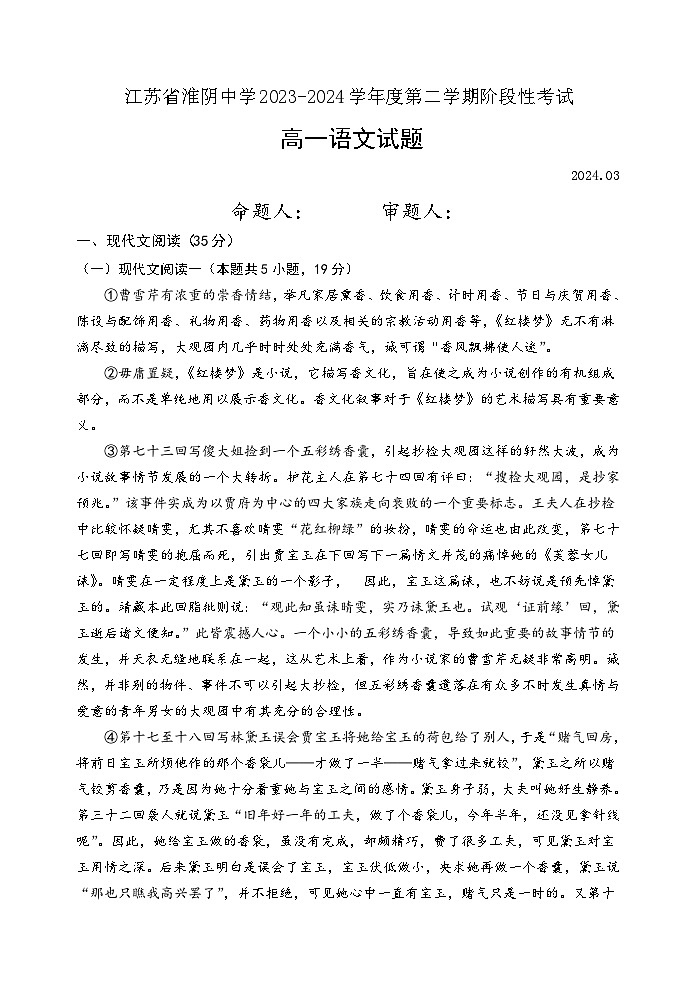 江苏省淮阴名校2023-2024学年高一下学期3月阶段性考试 语文（解析版）第1页
