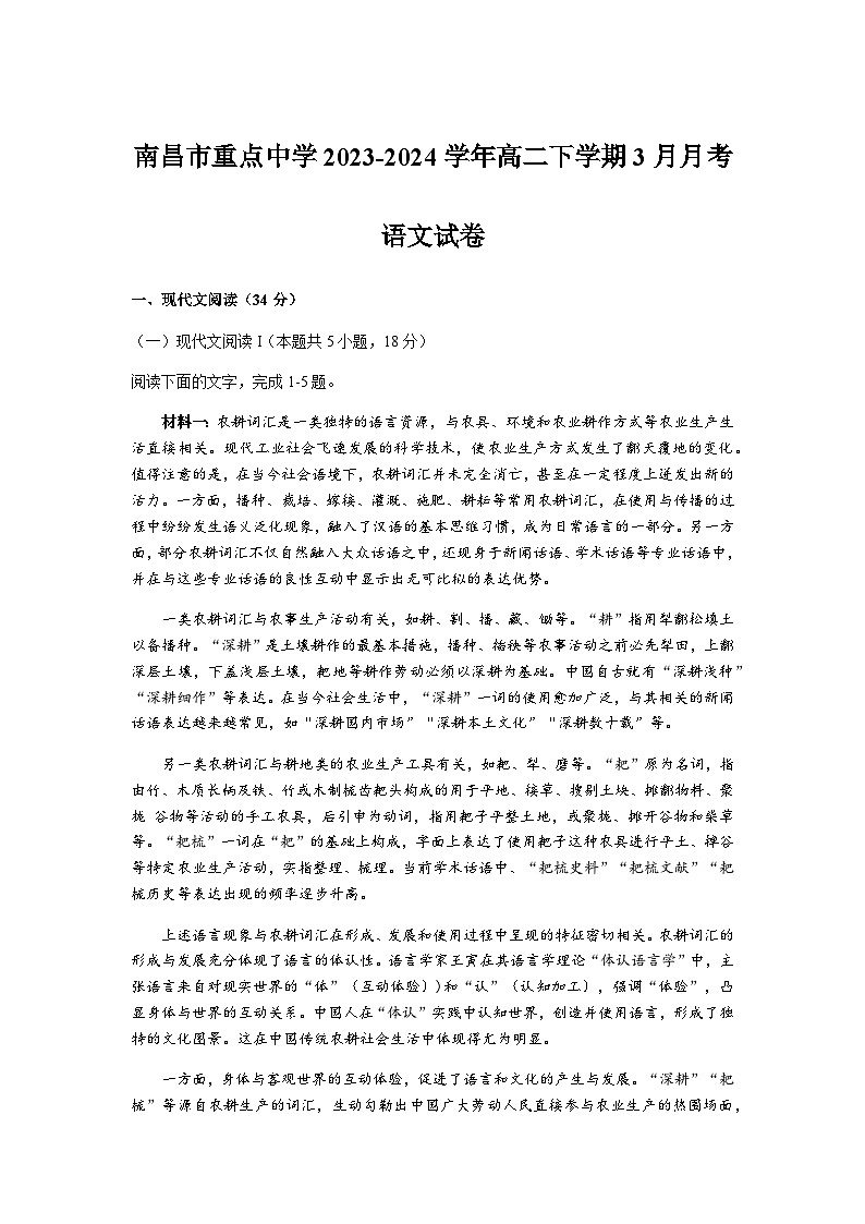 江西省南昌市重点中学2023-2024学年高二下学期3月月考语文试题（含答案）01