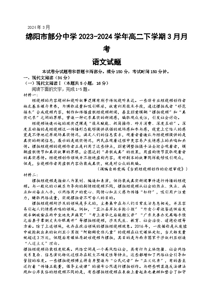 四川省绵阳市部分中学2023-2024学年高二下学期3月月考语文试题（含答案）01