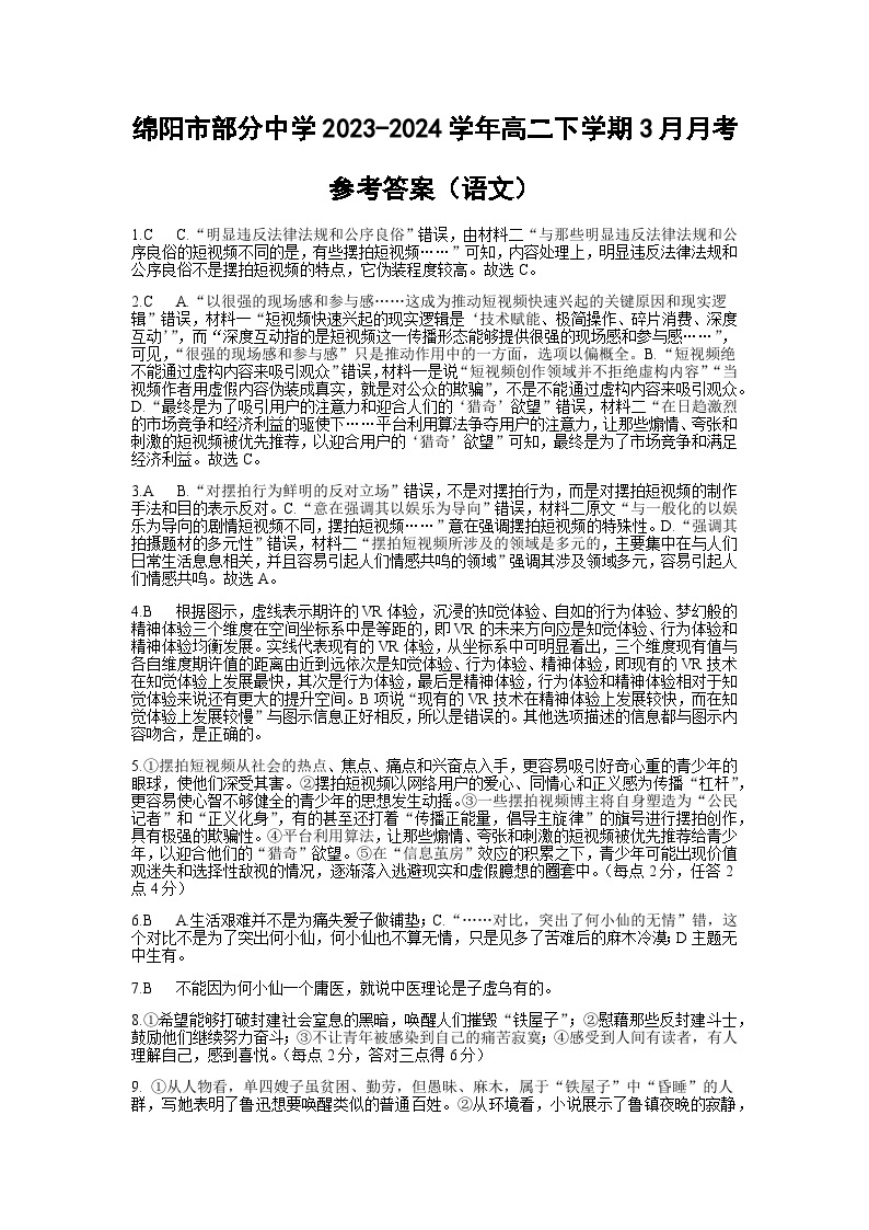 四川省绵阳市部分中学2023-2024学年高二下学期3月月考语文试题（含答案）01