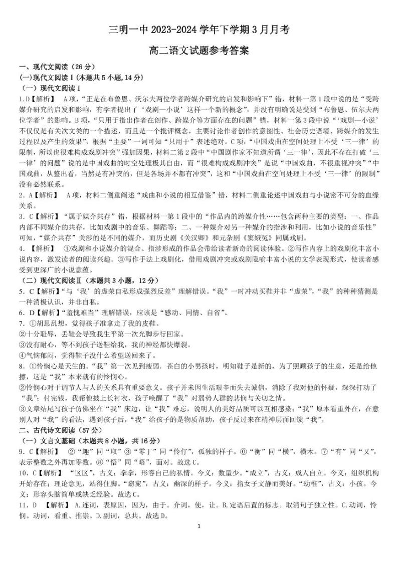 福建省三明市第一中学2023-2024学年高二3月月考语文试题答案01