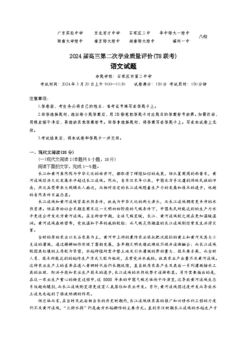 八省八校T8联考2024届高三下学期3月第二次学业质量评价试题  语文试题第1页