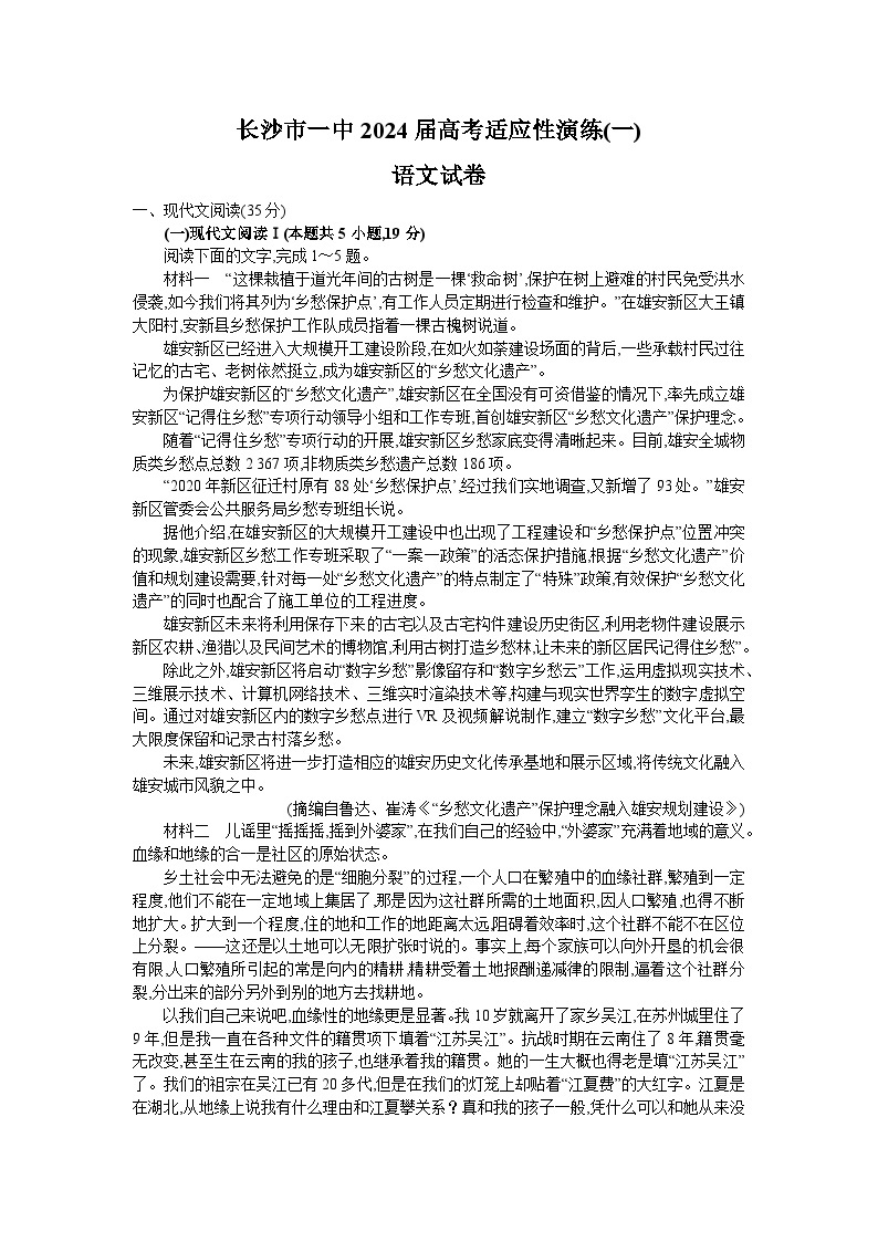 湖南省长沙市第一中学2024届高三下学期高考适应性演练(一）语文试题01