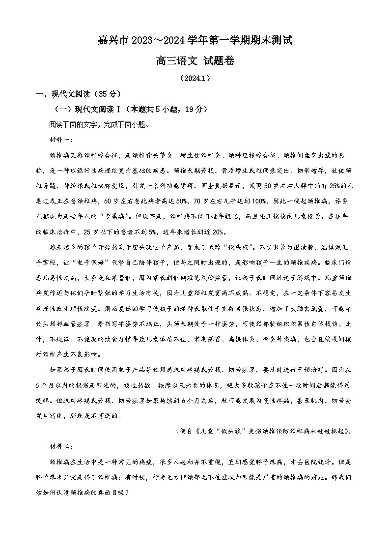 浙江省嘉兴市2023-2024学年高三上学期期末考试语文试题 Word版含解析01