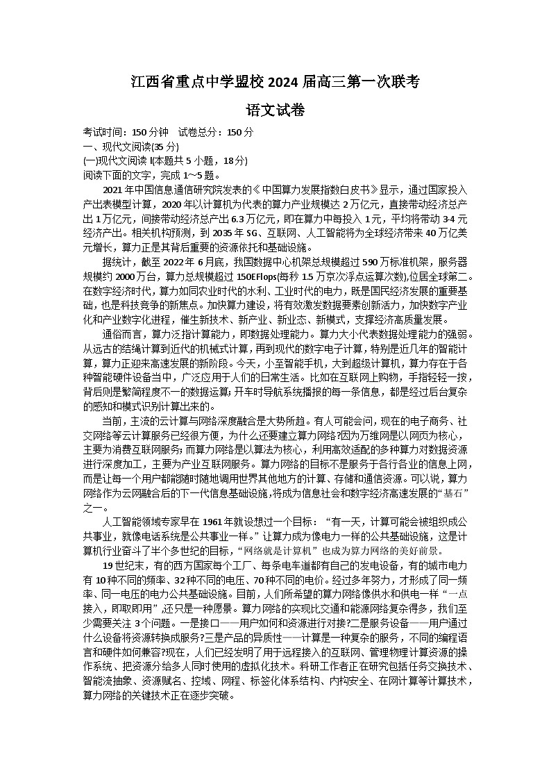 江西省重点中学盟校2024届高三下学期第一次联考试题 语文 Word版含答案第1页
