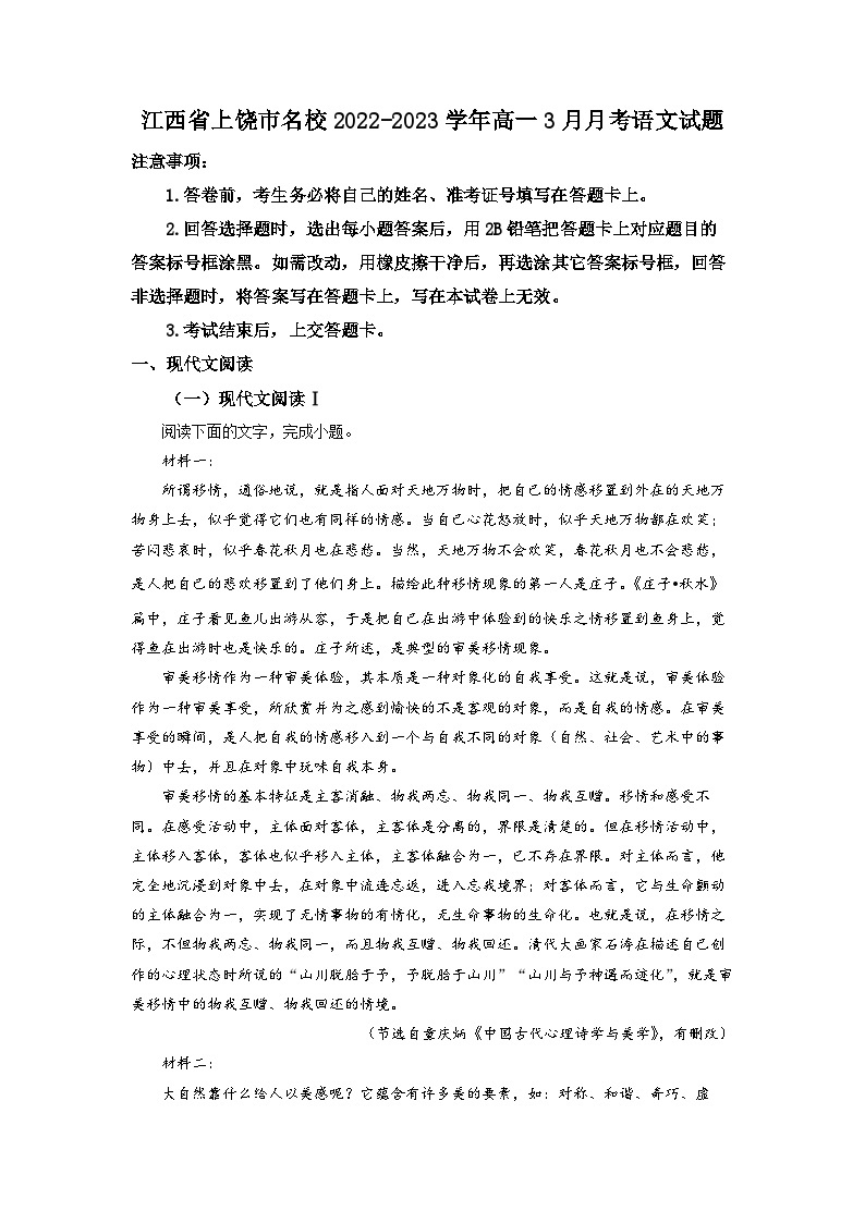 江西省上饶市名校2022-2023学年高一3月月考语文试题  Word版含解析01