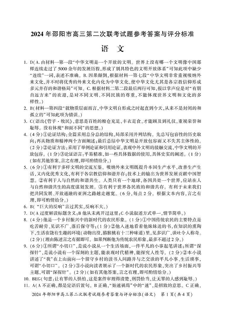 湖南省邵阳市2024届高三下学期第二次联考语文试题01