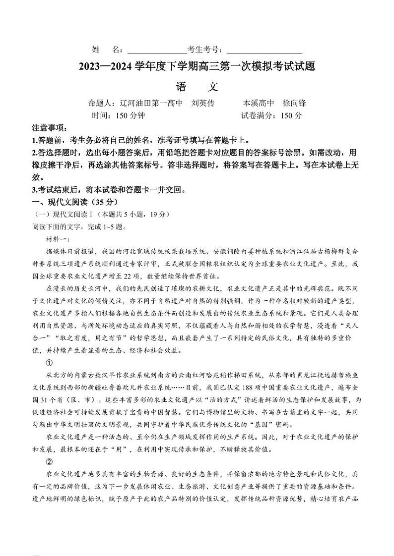 辽宁省协作校2023-2024学年高三下学期第一次模拟考试语文01