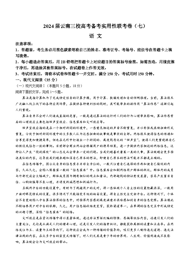 2024云南省三校高三下学期3月高考备考实用性联考卷（七）语文含解析第1页