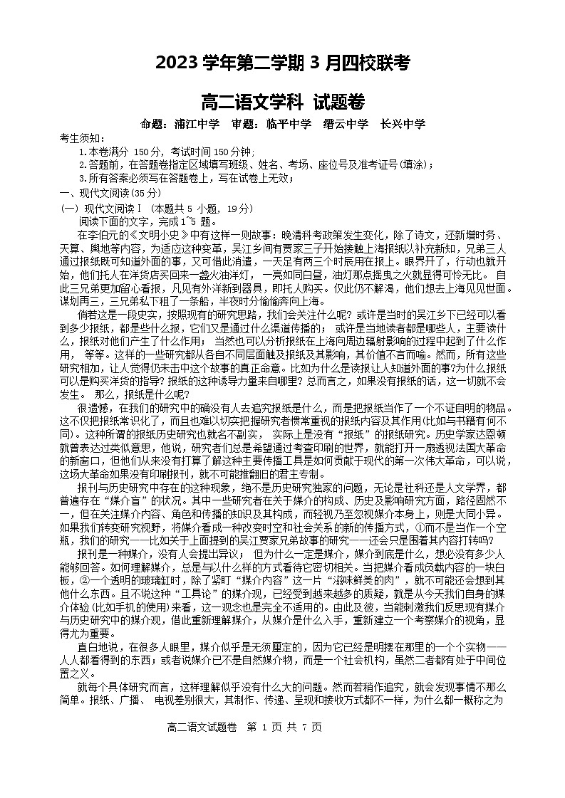 2024浙江省四校联考高二下学期3月月考试题语文含答案第1页