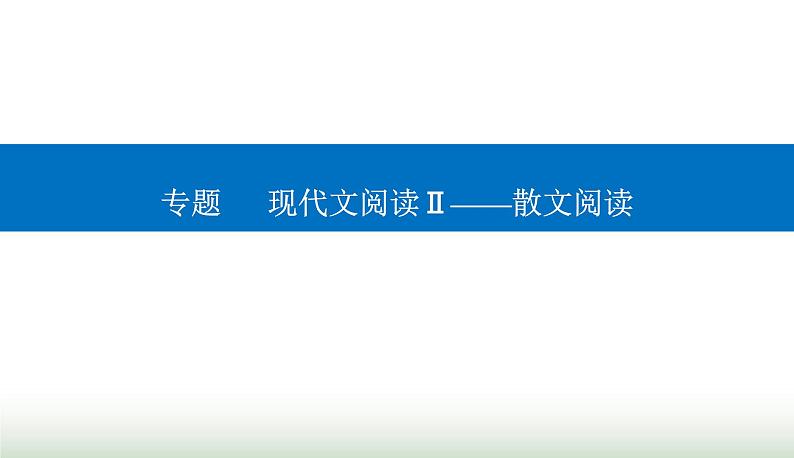 2024届高考语文二轮复习突破一分析结构题课件第1页