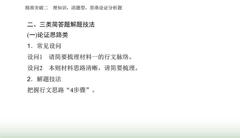 2024届高考语文二轮复习突破二理知识 清题型 答准论证分析题课件04