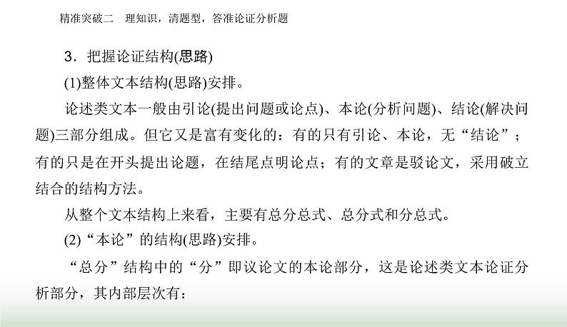 2024届高考语文二轮复习突破二理知识 清题型 答准论证分析题课件06