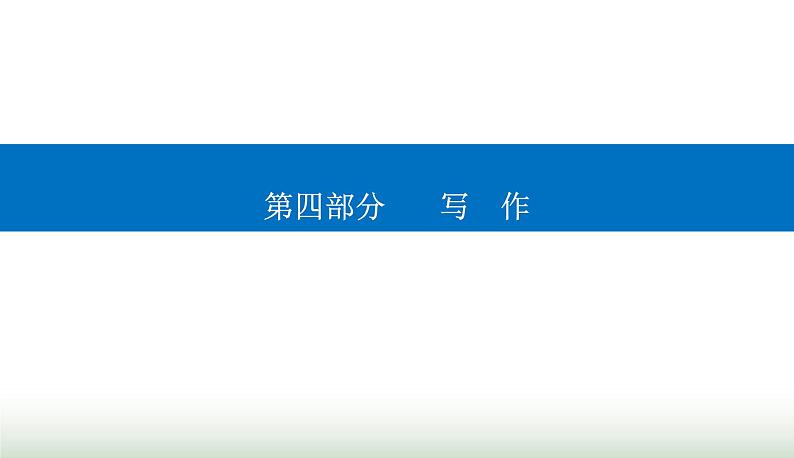 2024届高考语文二轮复习突破二文体结构要鲜明课件第1页