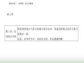 2024届高考语文二轮复习突破三辨逻辑 观点判断题课件