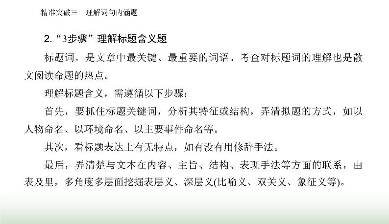 2024届高考语文二轮复习突破三理解词句内涵题课件第5页