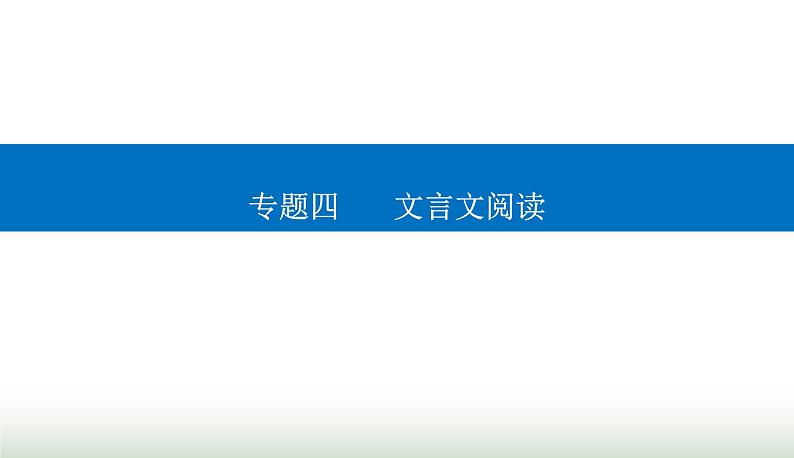 2024届高考语文二轮复习突破四文言翻译题课件第1页