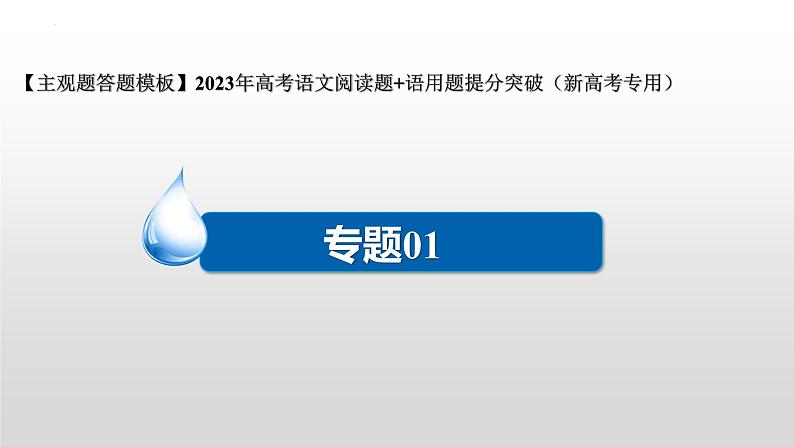 2024年高考语文现代文阅读专题（1） 课件PPT02