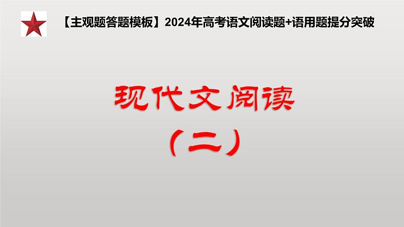 2024年高考语文现代文阅读专题（2）课件PPT第1页