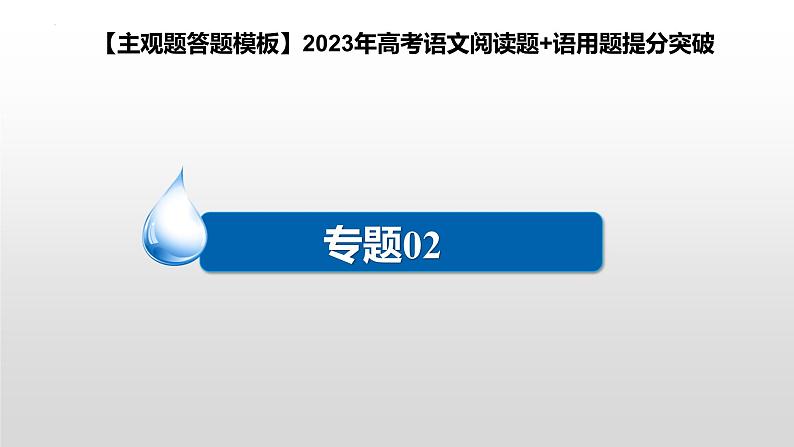 2024年高考语文现代文阅读专题（2）课件PPT第2页