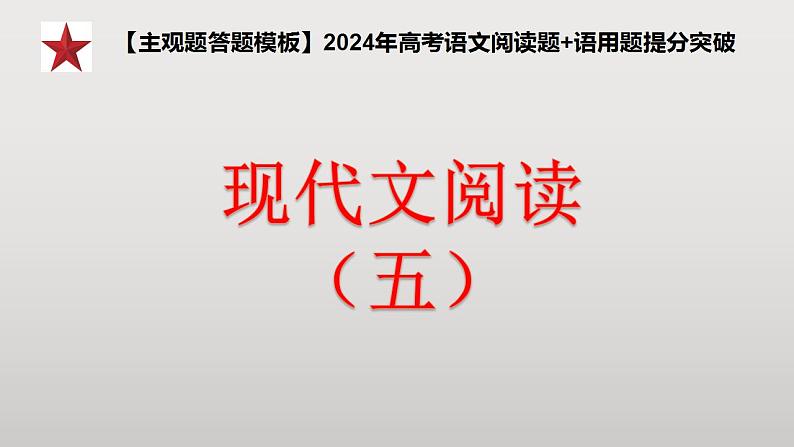 2024年高考语文现代文阅读专题（5）课件PPT01