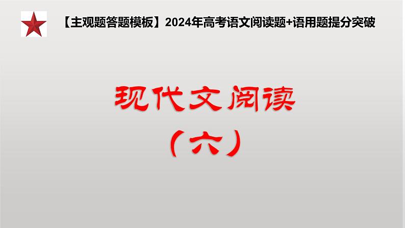 2024年高考语文现代文阅读专题（6）课件PPT第1页