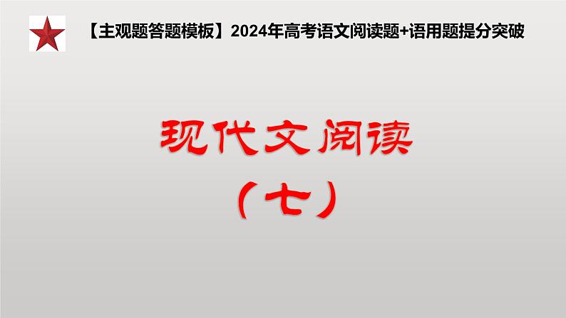 2024年高考语文现代文阅读专题（7）课件PPT01