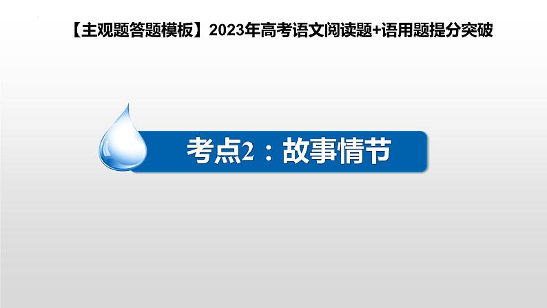 2024年高考语文现代文阅读专题（7）课件PPT02