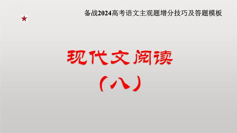 2024年高考语文现代文阅读专题（8）课件PPT01